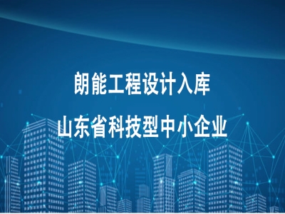 朗能工程设计入库山东省科技型中小企业